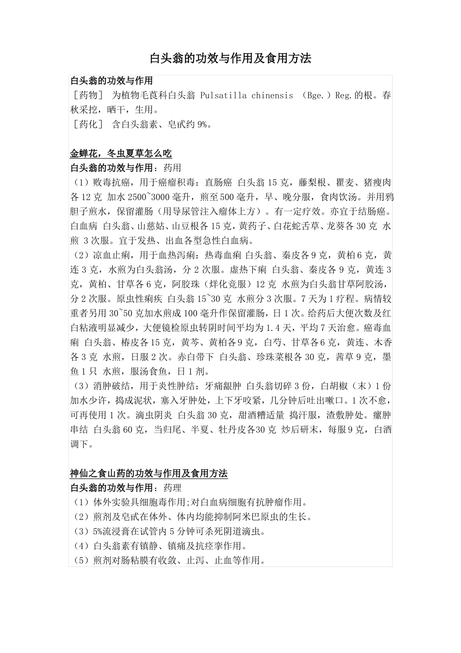 白头翁的功效与作用及食用方法_第1页