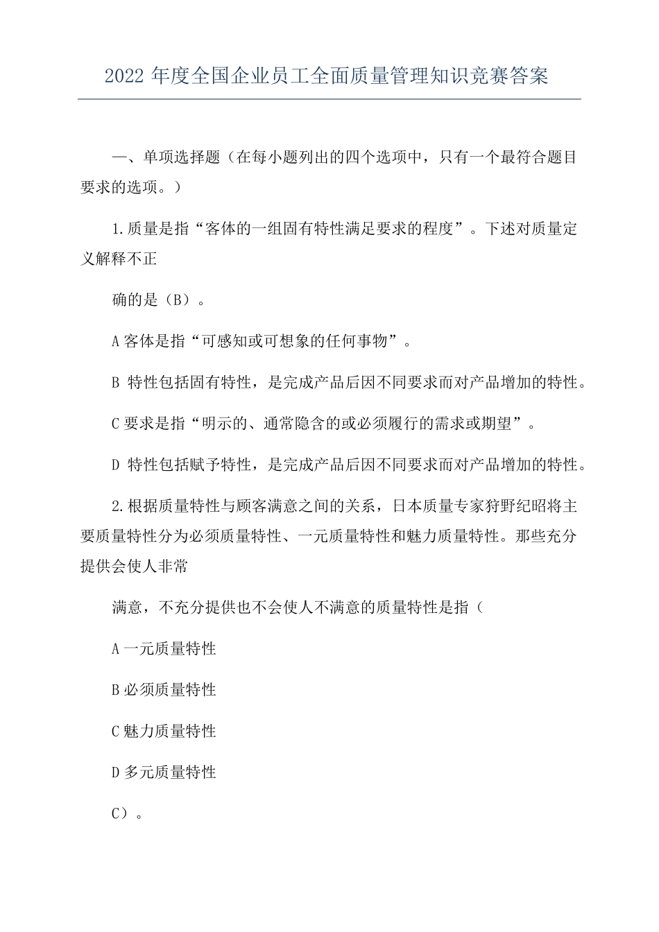 2022年全国企业员工全面质量管理知识竞赛答案_第1页
