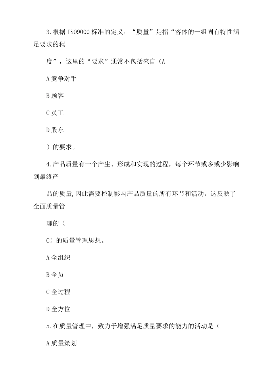 2022年全国企业员工全面质量管理知识竞赛答案_第2页