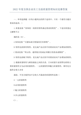 2022年全国企业员工全面质量管理知识竞赛答案