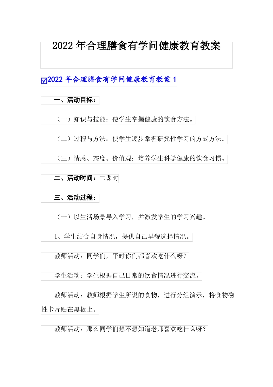 2022年合理膳食有学问健康教育教案_第1页