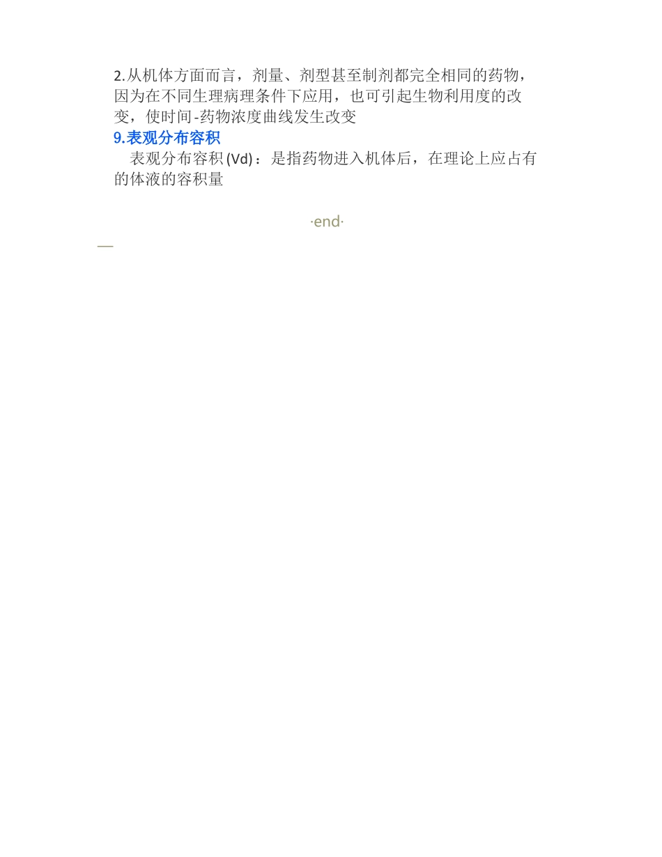 药物的体内变化——药动学_第3页