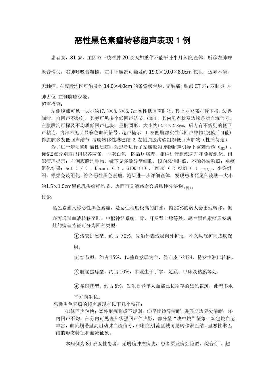 恶性黑色素瘤转移超声表现1例_第1页