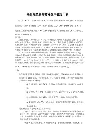 恶性黑色素瘤转移超声表现1例