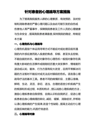 医院针对患者心理疏导方案