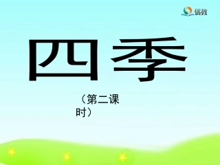 《四季》优教课件（第二课时）