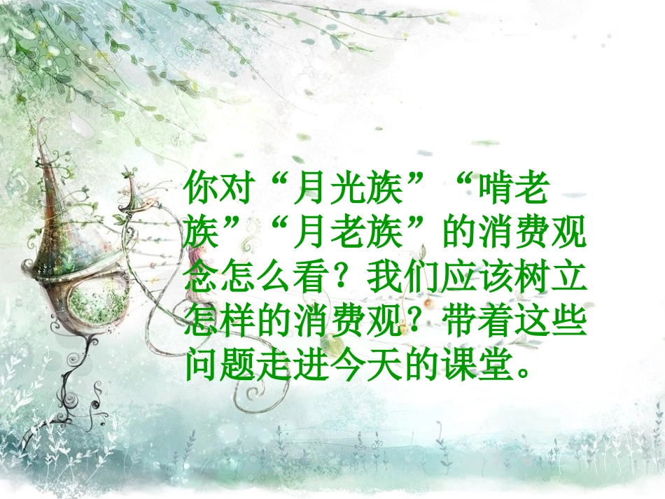 树立正确的消费观 ()_第2页