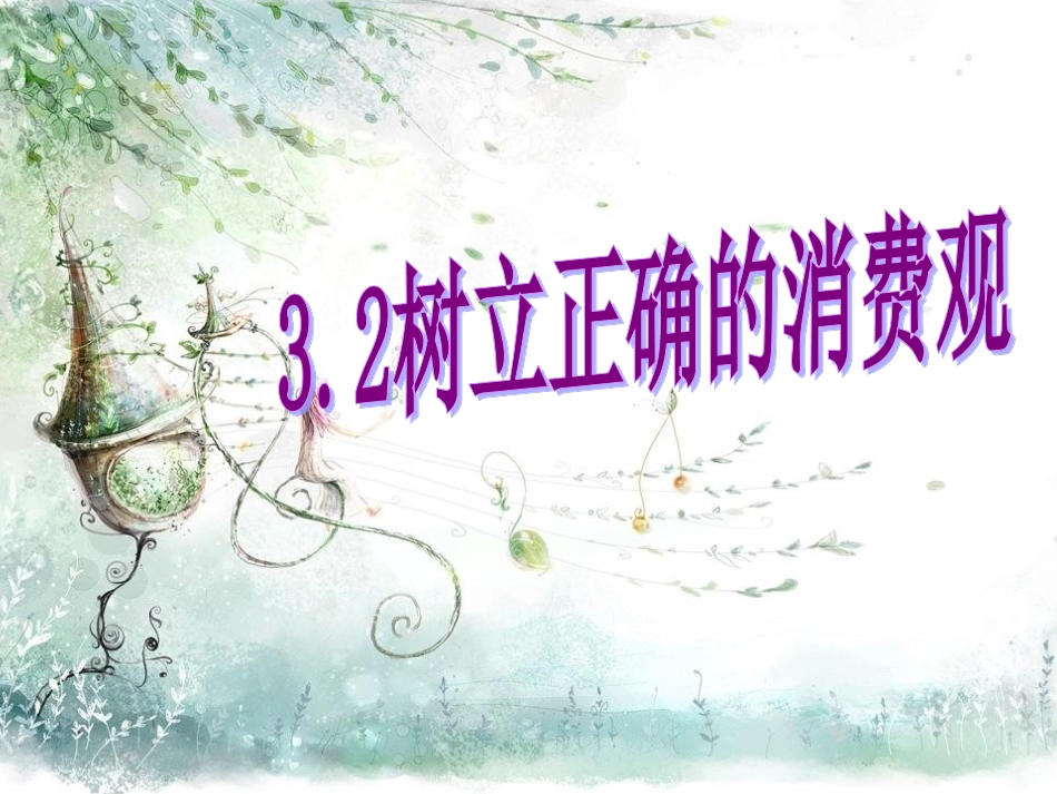 树立正确的消费观 ()_第3页