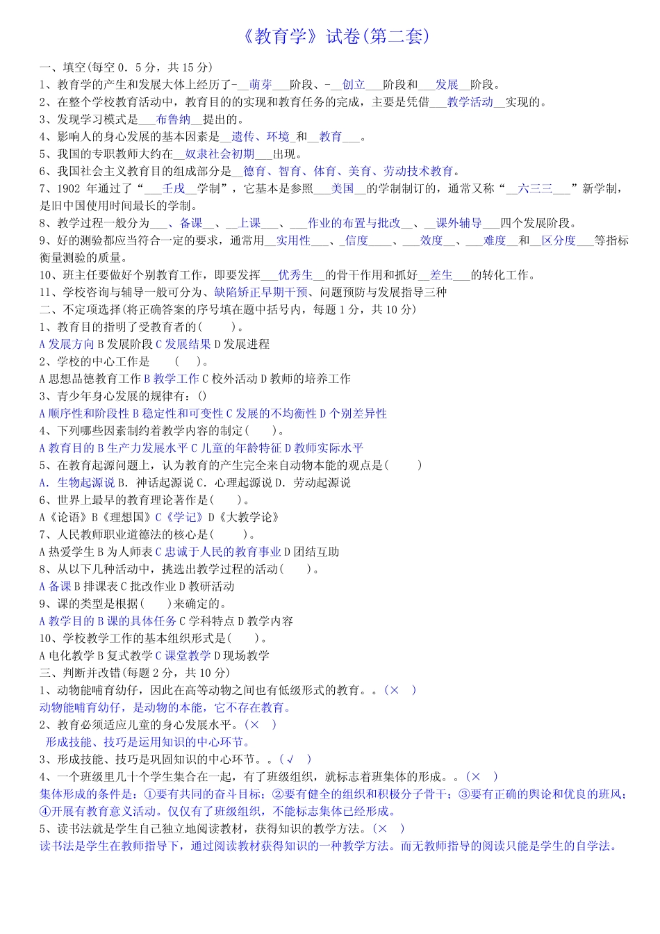 教师招聘考试《教育学、心理学》试卷及答案 _第2页