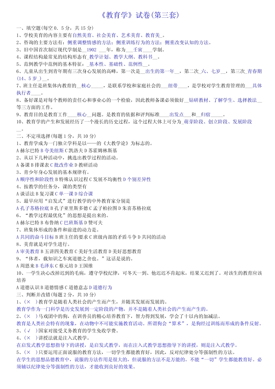 教师招聘考试《教育学、心理学》试卷及答案 _第3页