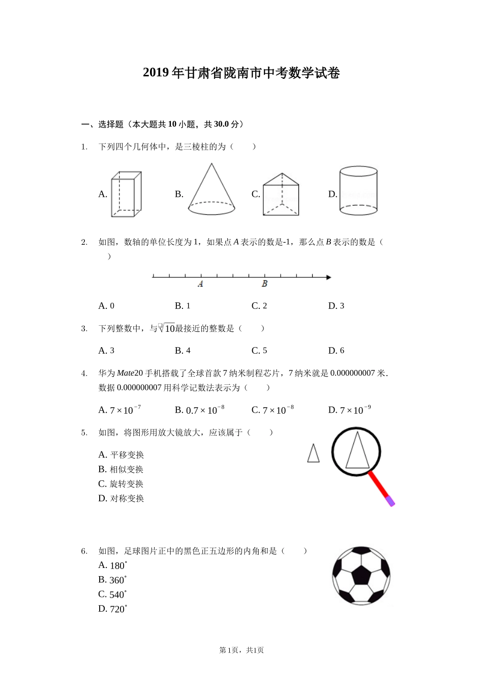 2019甘肃省陇南市中考数学试卷word解析_第1页