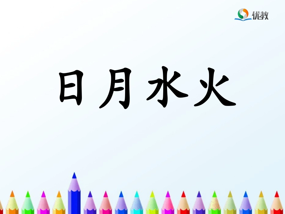 《日月水火》优教课件_第1页