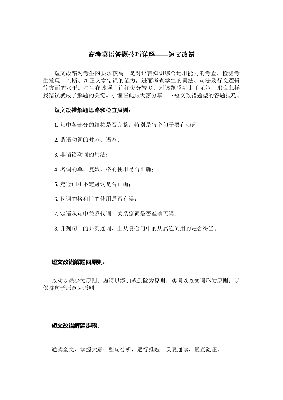 高考英语答题技巧详解——短文改错_第1页
