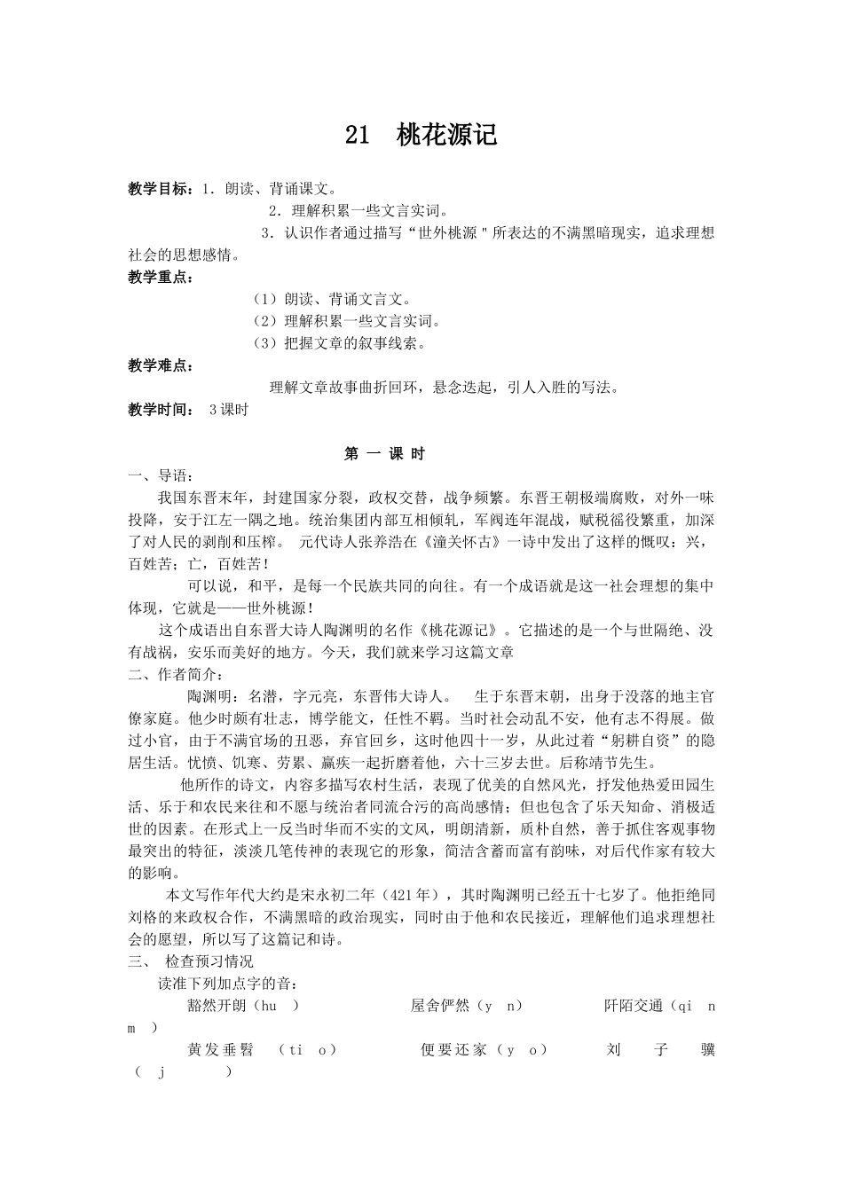 《桃花源记》教学设计_第1页