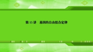 第15讲基因的自由组合定律