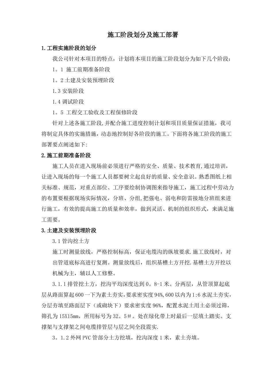 施工阶段划分及施工部署44598_第1页