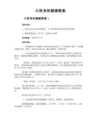 小班身体健康教案