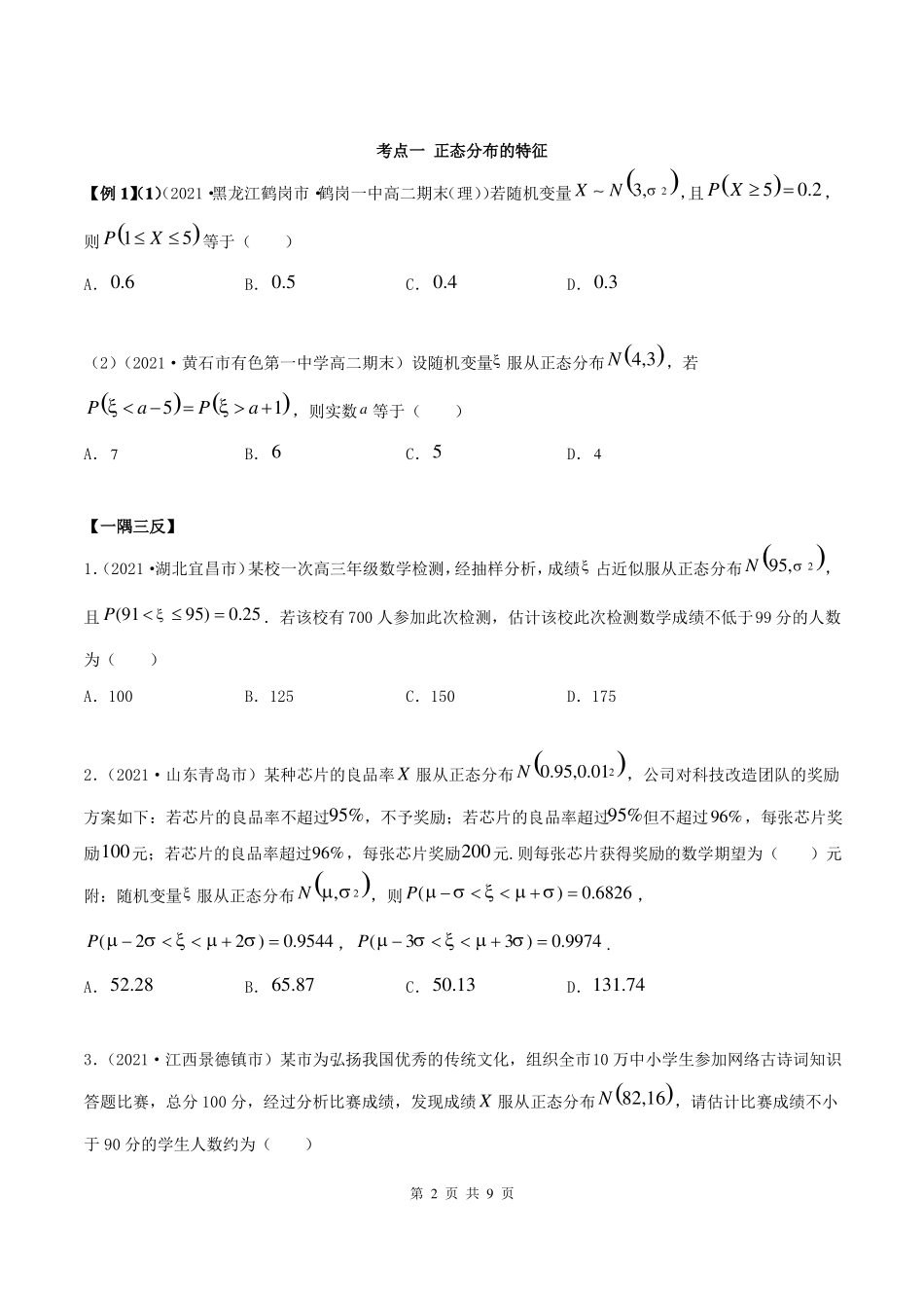 2022年高中数学选择性必修三正态分布_第2页