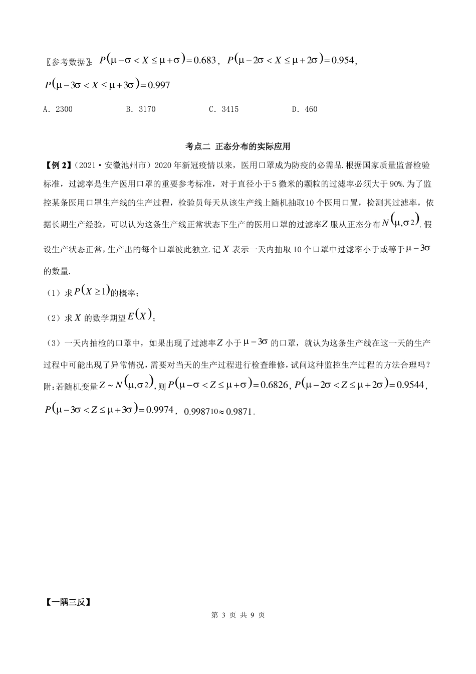 2022年高中数学选择性必修三正态分布_第3页