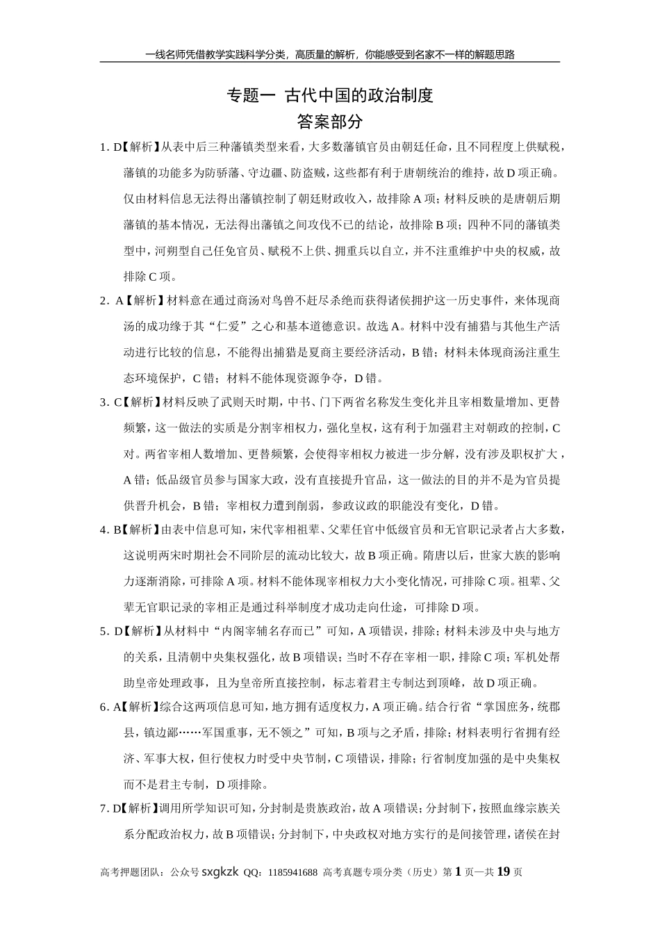 A专题一古代中国的政治制度答案_第1页
