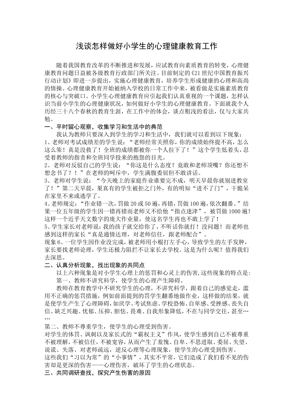 浅谈怎样做好小学生的心理健康教育工作_第1页