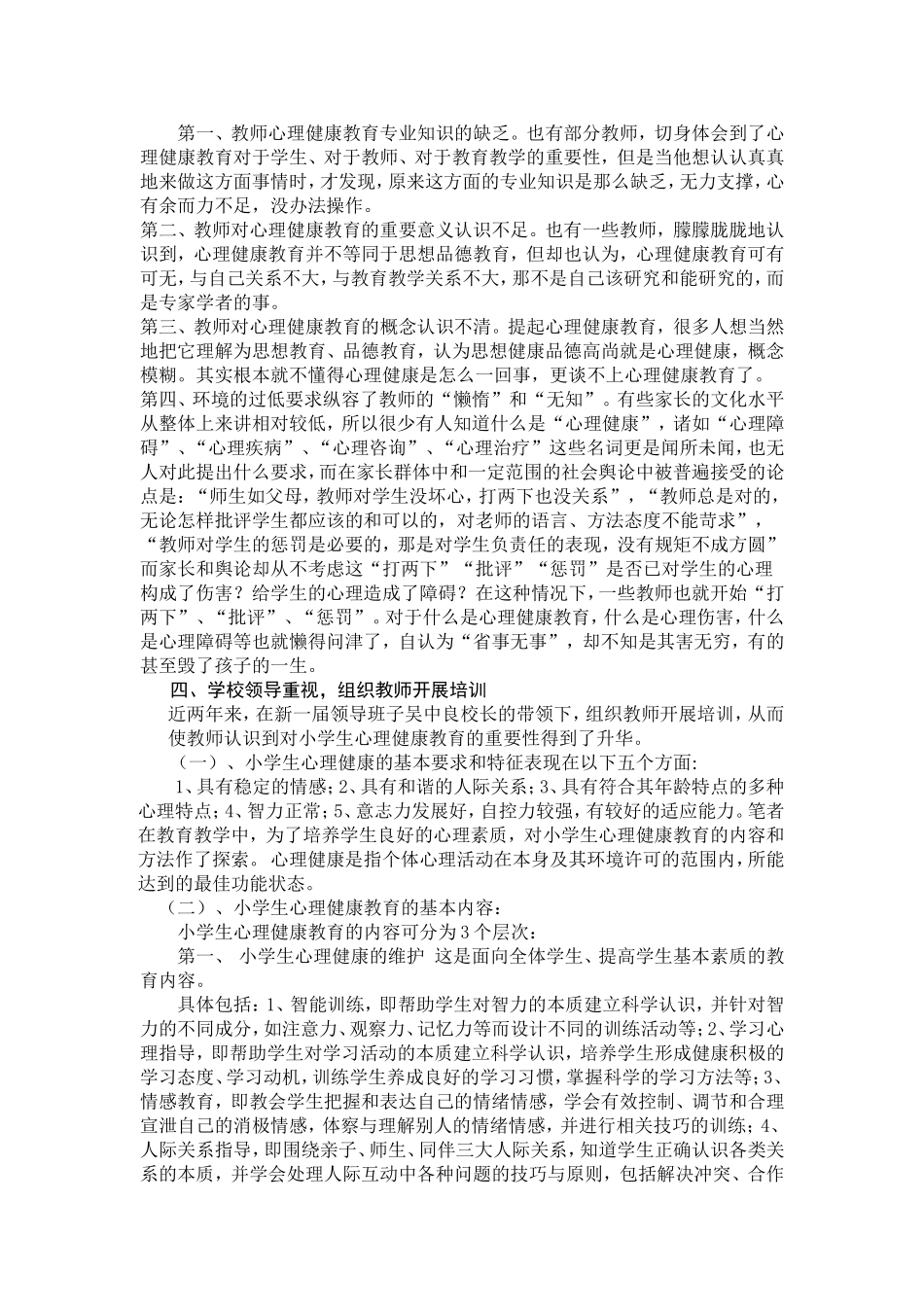 浅谈怎样做好小学生的心理健康教育工作_第2页