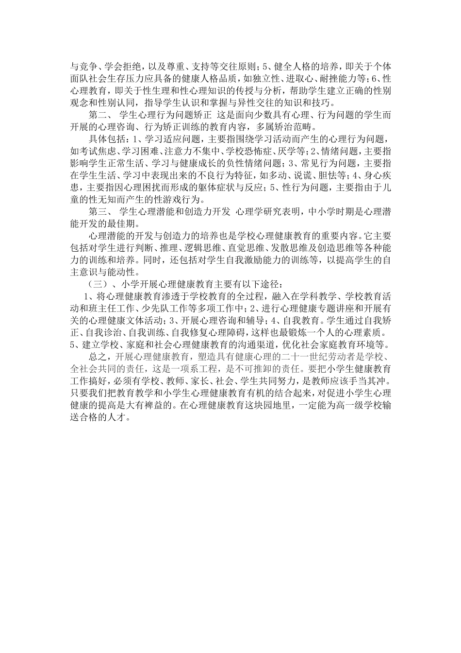 浅谈怎样做好小学生的心理健康教育工作_第3页