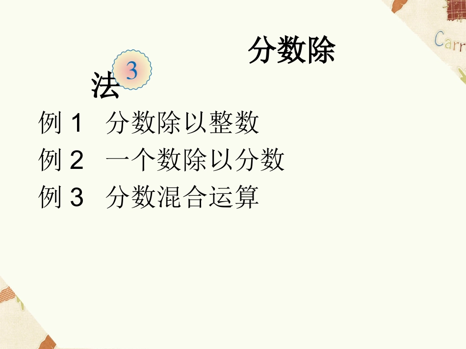 《分数除法》课件1_第1页