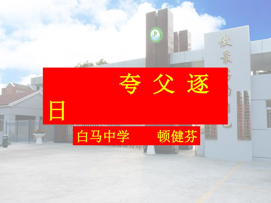 夸父逐日课件_第1页