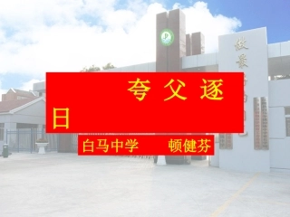 夸父逐日课件