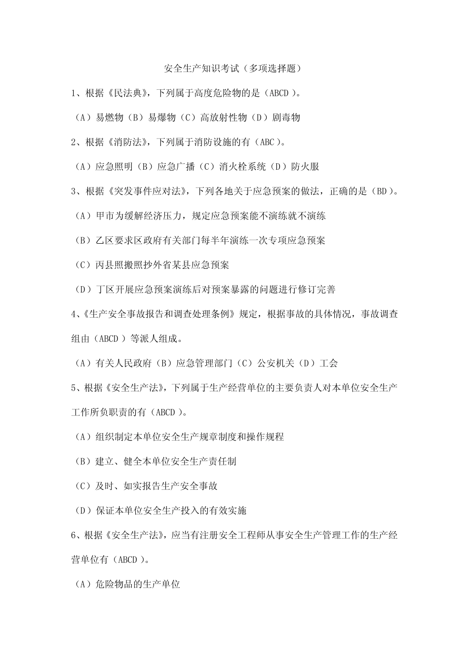安全生产知识考试(多项选择题) _第1页