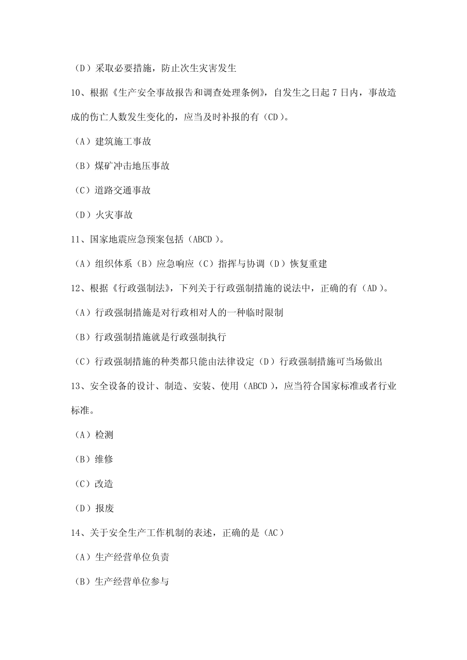 安全生产知识考试(多项选择题) _第3页