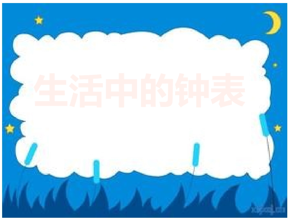 生活中的钟表1(1)_第1页