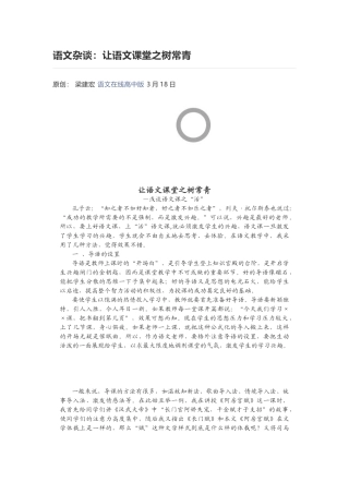 语文杂谈：让语文课堂之树常青