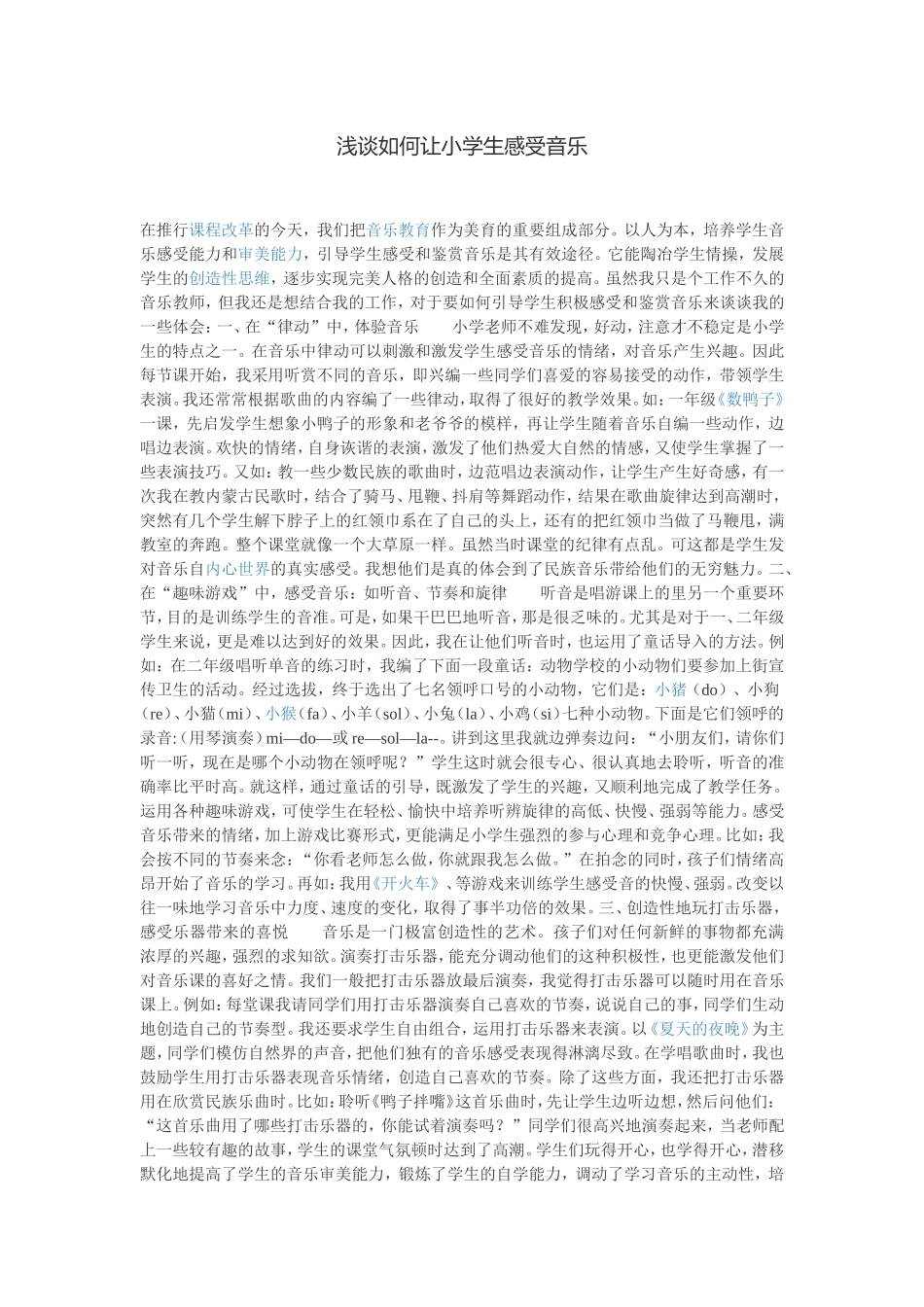 浅谈如何让小学生感受音乐_第1页