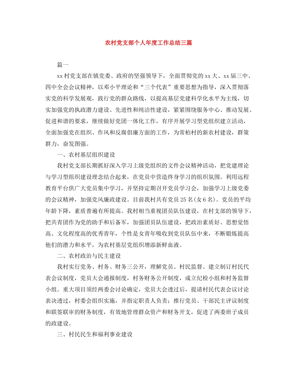 农村党支部个人年度工作总结三篇_第1页