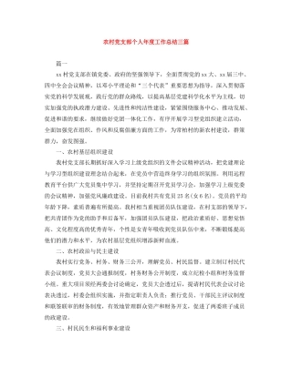 农村党支部个人年度工作总结三篇