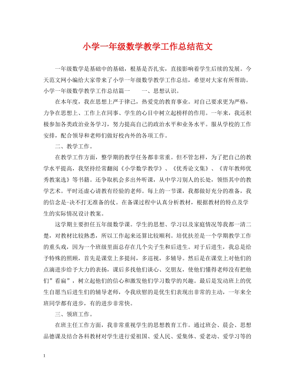 小学一年级数学教学工作总结范文_第1页