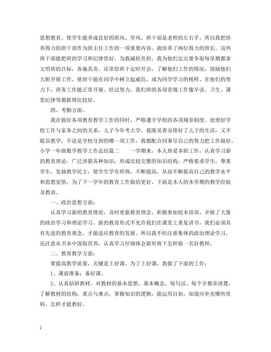 小学一年级数学教学工作总结范文_第2页