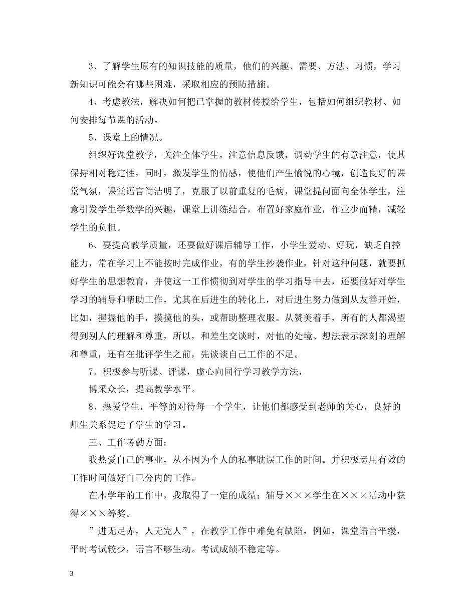 小学一年级数学教学工作总结范文_第3页