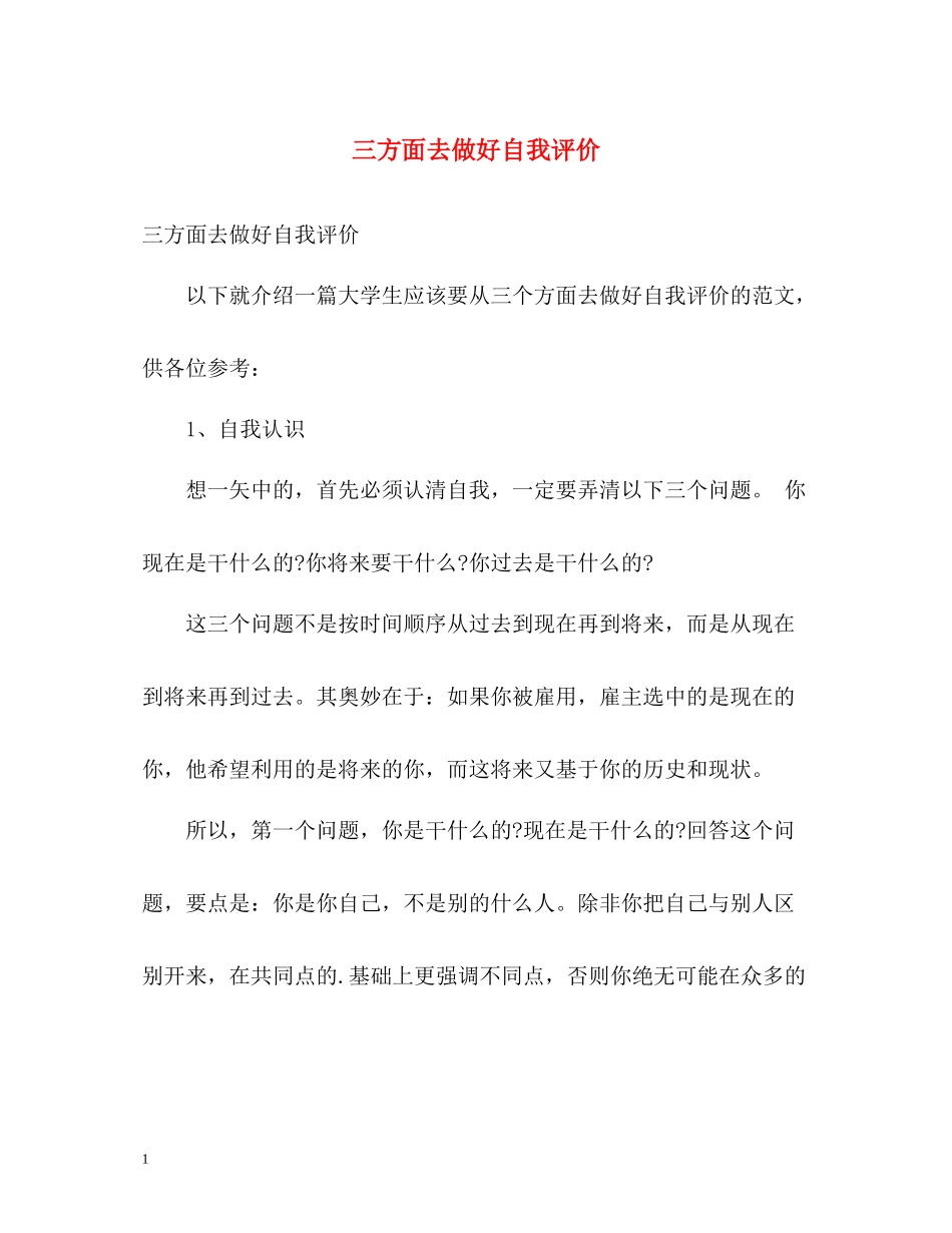三方面去做好自我评价_第1页