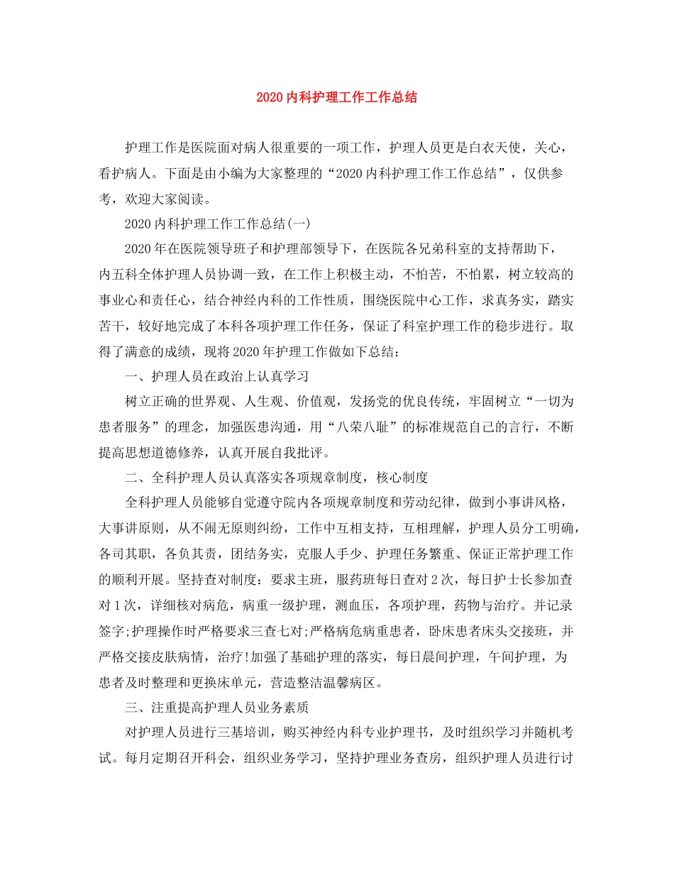 内科护理工作工作总结_第1页