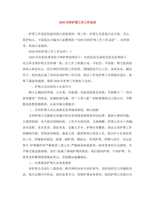 内科护理工作工作总结