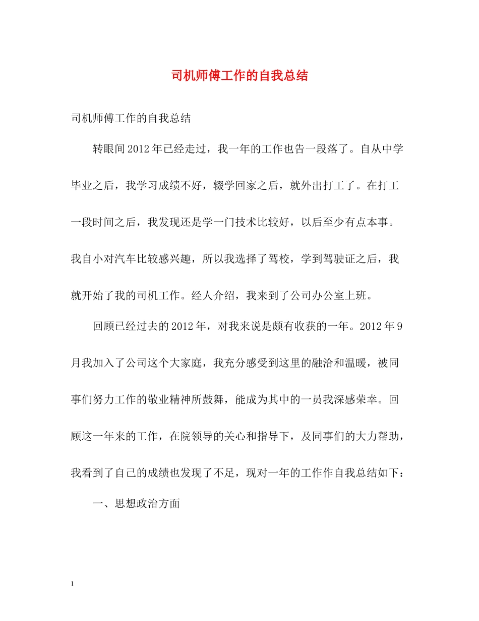 司机师傅工作的自我总结_第1页