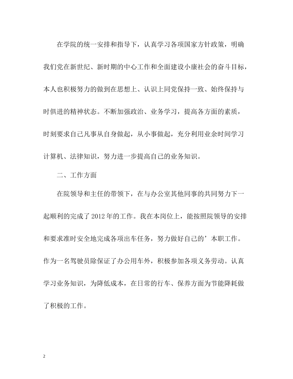 司机师傅工作的自我总结_第2页