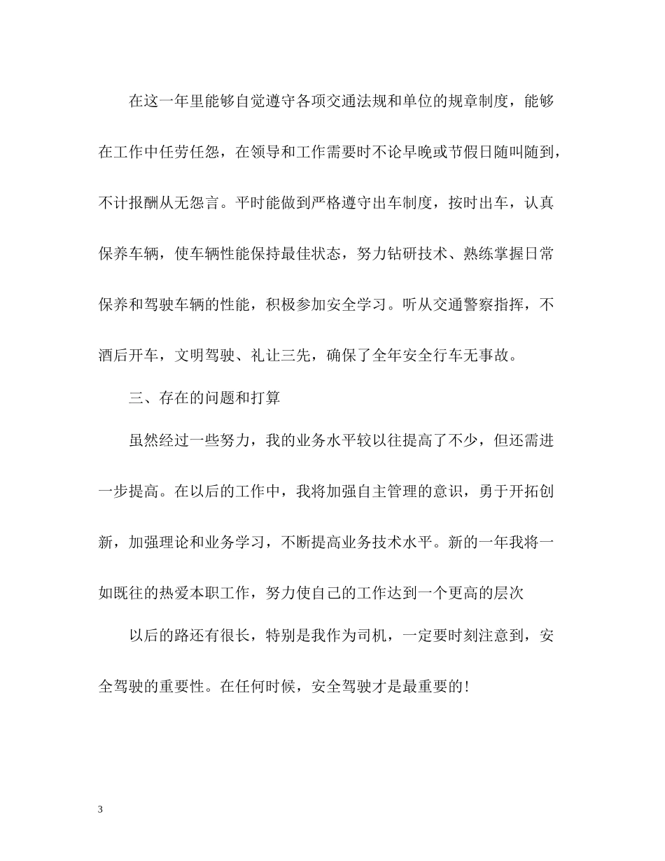 司机师傅工作的自我总结_第3页
