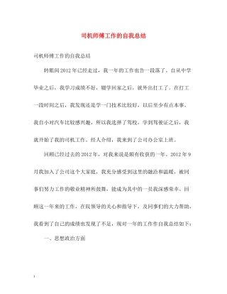 司机师傅工作的自我总结