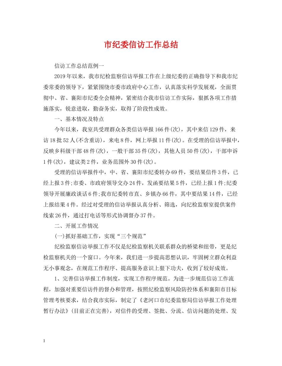 市纪委信访工作总结_第1页