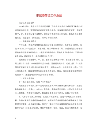 市纪委信访工作总结