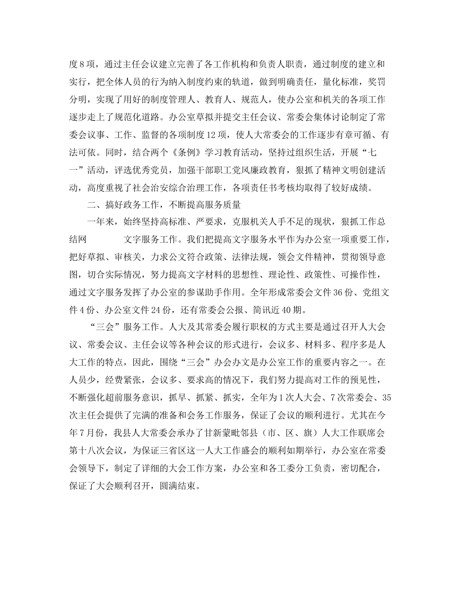 县人大常委会办公室工作总结范文_第2页